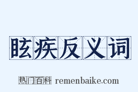 眩疾反义词是什么意思的图片